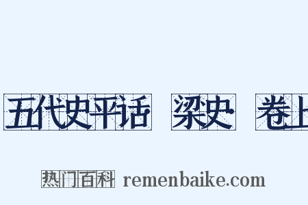 五代史平话·梁史·卷上是什么意思的图片